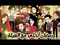 رمضان أحلي مع العيلة بيت العيلة الكبير قصه كامله روووعه جدا