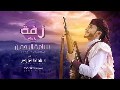 زفة ساعة الرحمن اسامة الحميدي لطلب التنفيذ بالأسماء00967716828064