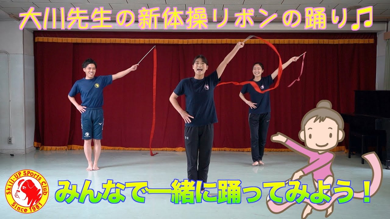 新体操の先生、大川先生が教えるリボンの踊り♫