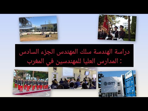 دراسة الهندسة سلك المهندس الجزء السادس المدارس العليا للمهندسين في المغرب