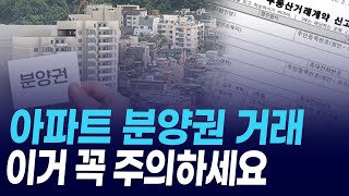 아파트 분양권 거래시 이런 단지와 분양 마케팅 조심하세요