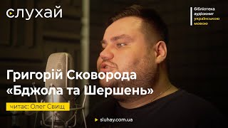 Григорій Сковорода «Бджола та Шершень» | Олег Свищ | Слухай