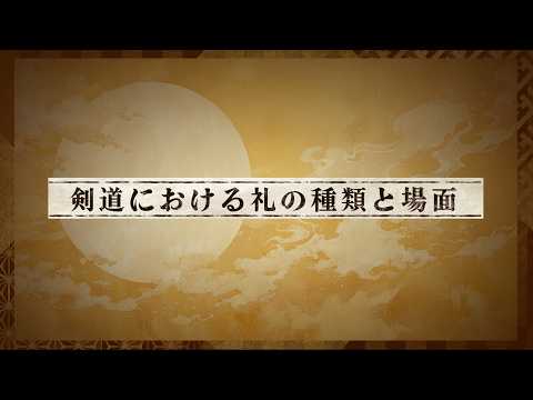 【剣道】03 剣道における礼の種類・場面
