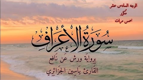 سورة الأعراف | الوجه السادس عشر مكرر خمس مرات | برواية ورش عن نافع | القارئ ياسين الجزائري