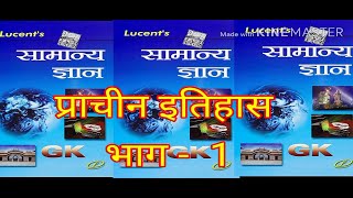 प्राचीन इतिहास भाग - 1( लूसेंट सामान्य ज्ञान )