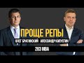 Проще репы 283. MBA. Александр Капустин и Олег Брагинский