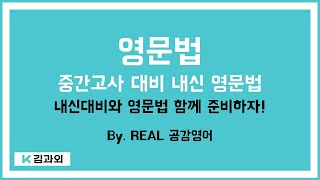 중간고사 대비 내신 영문법 강의 [김과외 REAL 공감영어 선생님]