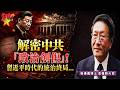 台灣預警！解密中共「政治創傷」...習近平時代的統治終局@democratictaiwanchannel