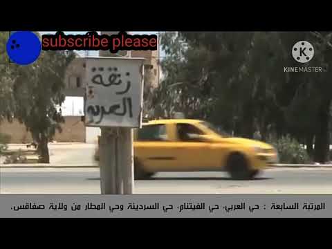 أخطر 10 أحياء في تونس