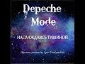 Depeche Mode | НА РУССКОМ | Наслаждаясь тишиной (Enjoy the silence)