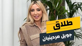 طلاق جويل ماردينيان من زوجها كمال قدورة حقيقة أم إشاعة؟!🤔 شو قصة غياب joelle mardinian عن الإنستغرام