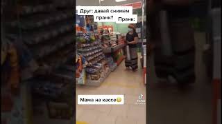 пранк а мама на кассе