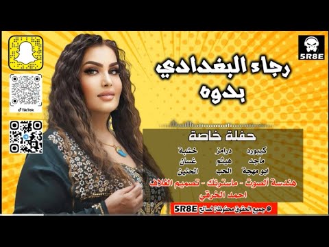 رجاء البغدادي بدوه موال و ربع كاولية حفلة خاصة جديد 2024 اشترك الان بالقناة الرسمية