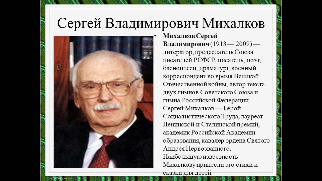 Сообщение о сергее владимировиче михалкове