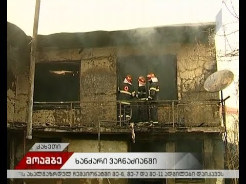 ხანძარი ვაჩნაძიანში