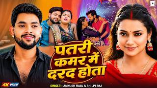 #Video | पटरी कमर में दरद होता | #Ankush Raja, #Shilpi Raj | Ft.#Ritu Singh | Bhojpuri New Song 2026