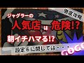 【有料級】勝てるジャグラーの店の分析方法