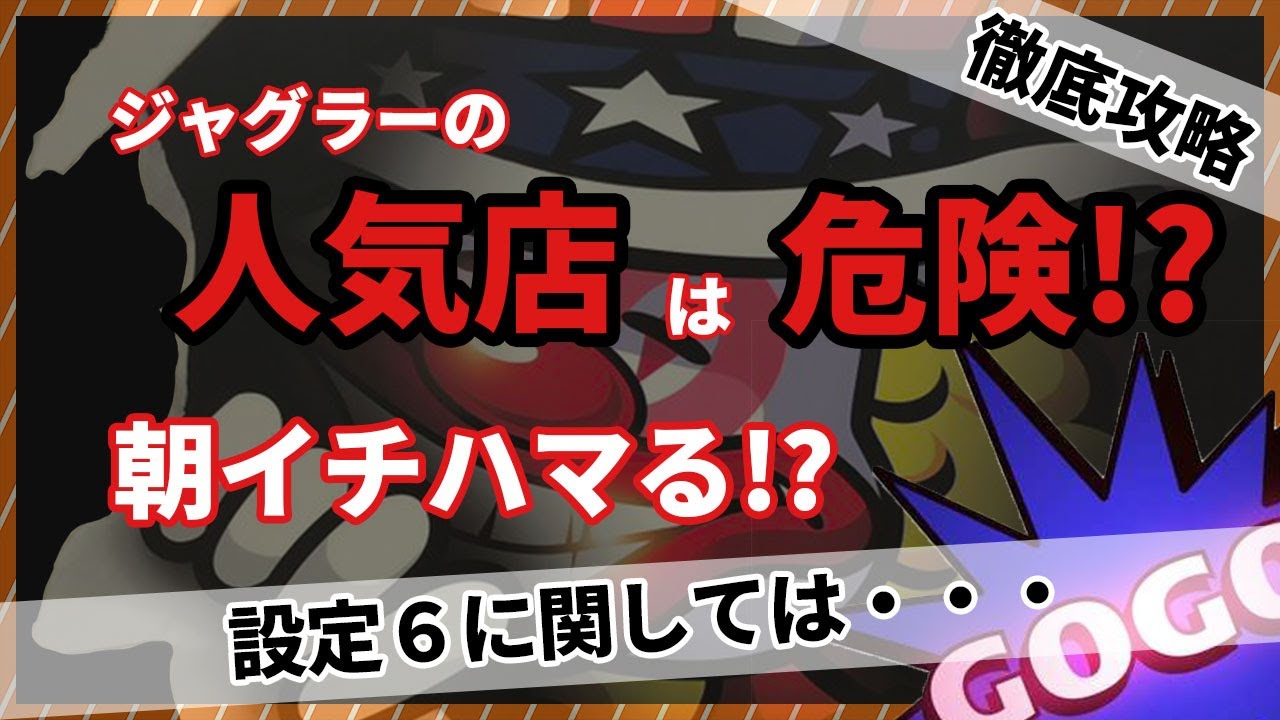 【有料級】勝てるジャグラーの店の分析方法