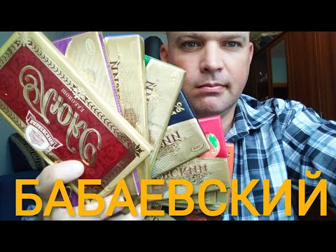 ВСЕ ВКУСЫ БАБАЕВСКИЙ / обзор шоколад Бабаевский