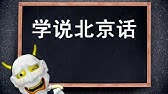 视知百科 为什么北京话里这么多儿化音 Youtube 视知百科 为什么北京话里这么多儿化音 Youtube