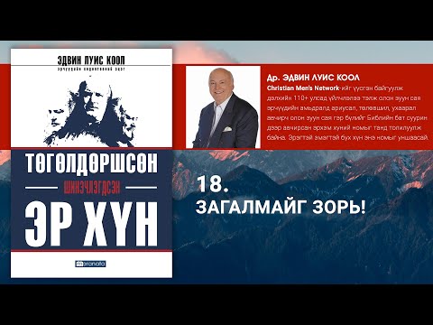 18. Загалмайг зорь ("Төгөлдөршсөн эр хүн" сонсдог ном)