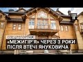 «Межигір’я» через 3 роки після втечі Януковича