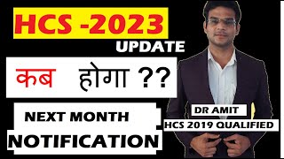 HCS LATEST NEWS || NEXT MONTH NOTIFICATION || DR AMIT (HCS QUALIFIED /IAS 3 INTERVIEWS)