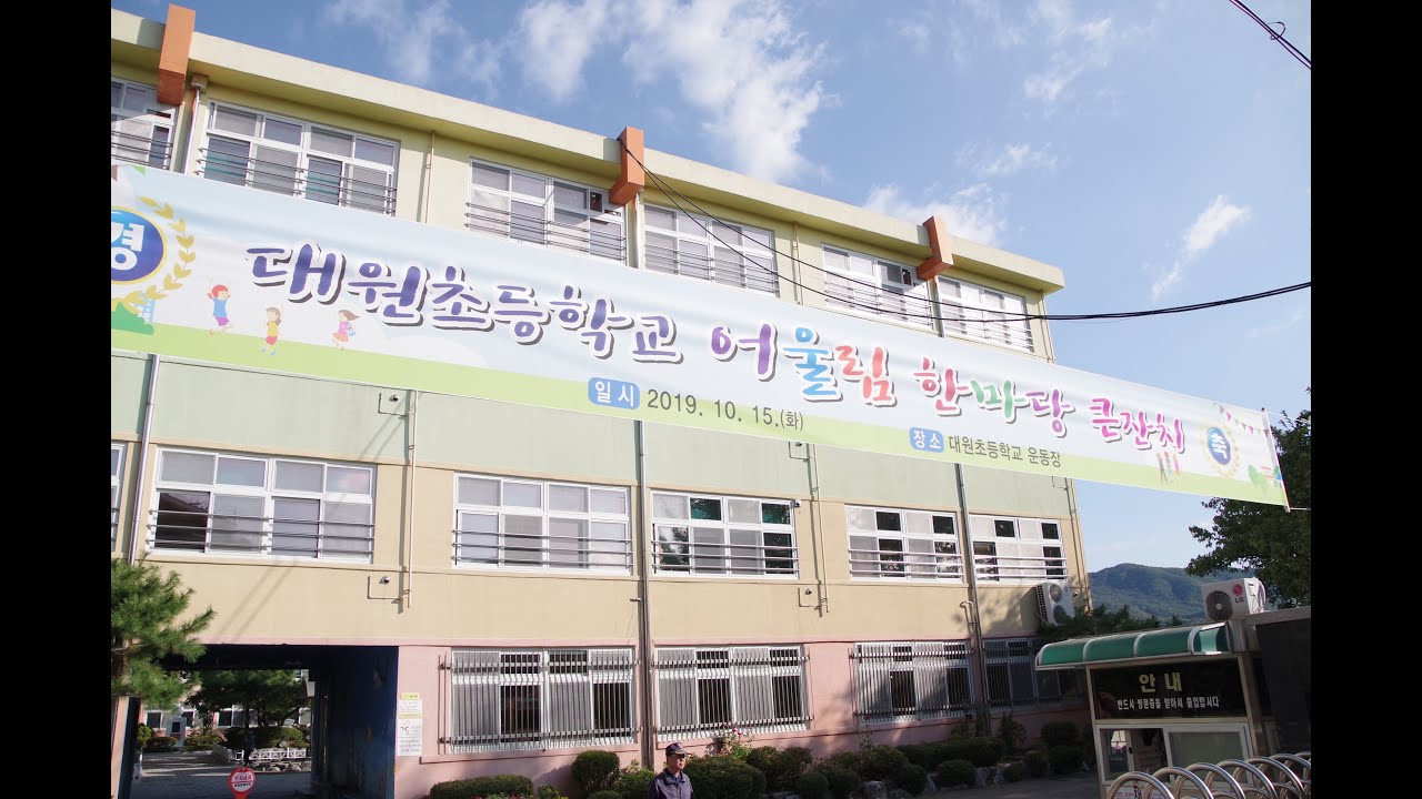 2019  10  15  대원초등학교  체육대회