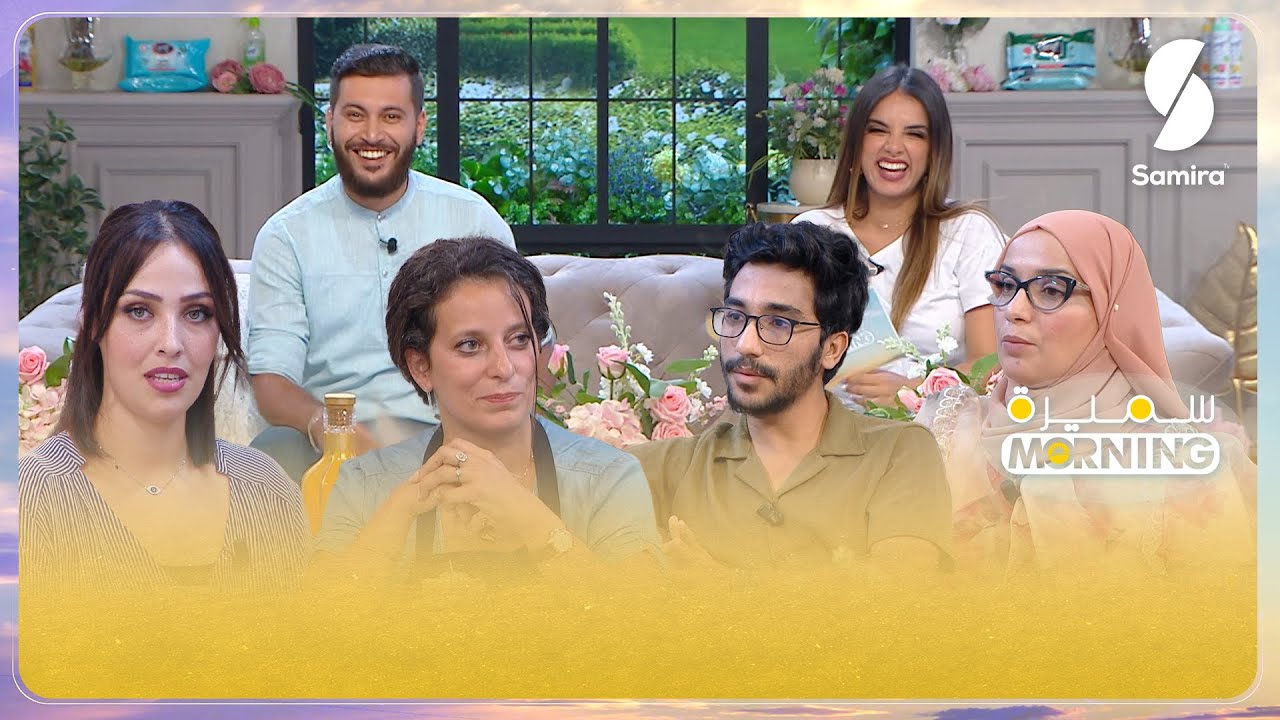 سميرة مورنينغ▌ مع زهيدة حر وعادل محمصاجي - موضوع الدخول الاجتماعي