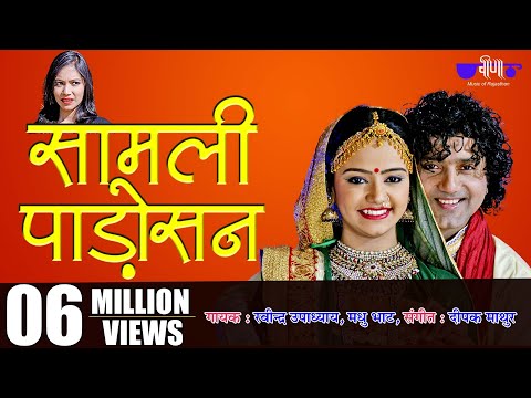 Samli Padosan Thansu Full HD Song | New Marwadi Love Song | Ravindra Upadhyay, Madhu Bhatt