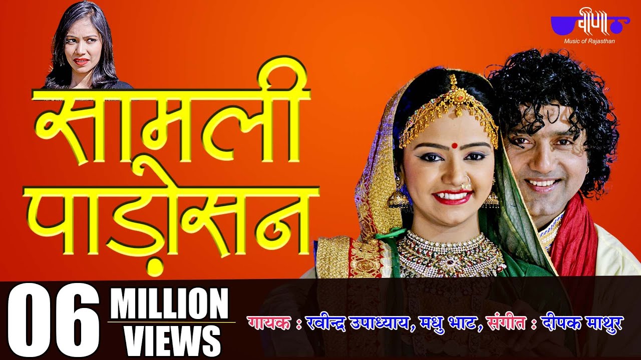 Samli Padosan Thansu Full HD Song  New Marwadi Love Song  Ravindra Upadhyay Madhu Bhatt