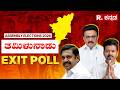 Tamil Nadu Exit Poll Results LIVE Updates: ತಮಿಳುನಾಡು ಎಕ್ಸಿಟ್​ ಪೋಲ್​  | Tamil Nadu Election 2026