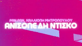Pan Pan  Ανισόπεδη Ντίσκο (feat. Καλλιόπη Μητροπούλου) | Official Lyric Video