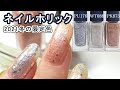 ネイルホリック2021年冬の限定色自爪スウォッチ JAPAN Nails NAILHOLIC