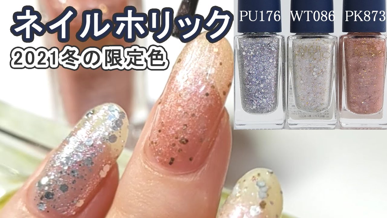 ネイルホリック21年冬の限定色自爪スウォッチ Japan Nails Nailholic Youtube