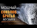 Мощный Соколов Братья музыка 2022 - Лучшие песни хвалы и поклонения 2022