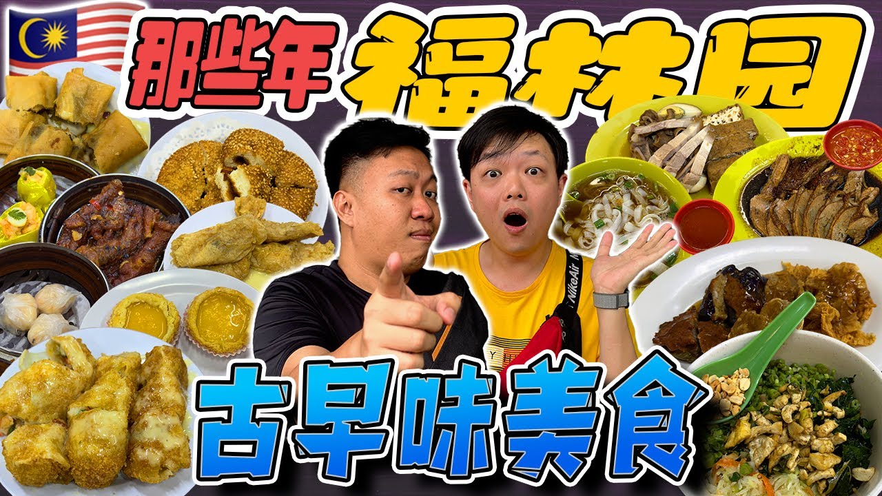 吃货注意！柔佛新山jb 人指定吃点心首选竟然是这一家？！一条街吃完福林园的所有老字号美食！