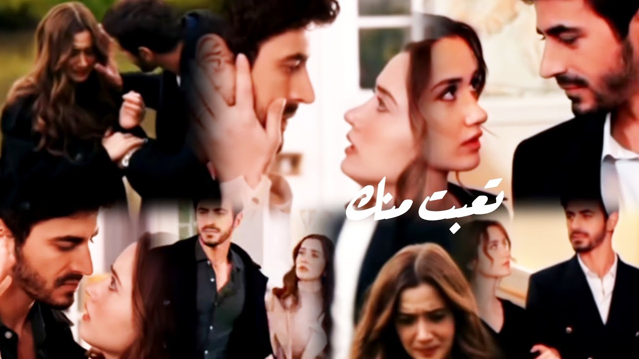 مرجان و اتيش// اغنية تعبت منك 🥺 // Ateş ve Mercan|| مسلسل الاعراف Arafta 