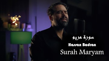 سورة مريم -  حسان بدران | | Surah Maryam - Hassan Badran
