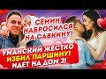 Сёмин набросился на Савкину. Уманский избил Паршину. Дом 2 Новости Раньше Эфира 24.04.2021.