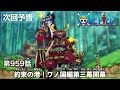 ONE PIECE　第959話予告「約束の港！ワノ国編第三幕開幕」