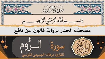 سورة الرّوم كاملة | ختمة القرآن الكريم حدرا برواية قالون عن نافع | القارئ عرفات الجميعي التونسي