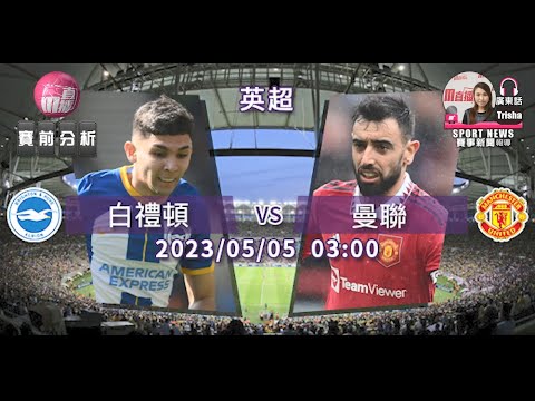 【英超-賽前分析】2023-05-05 白禮頓 VS 曼聯 | 白禮頓再鬥曼聯 [聲音報導: Trisha]