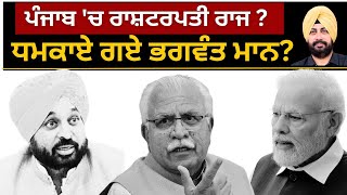 ਪੰਜਾਬ 'ਚ ਰਾਸ਼ਟਰਪਤੀ ਰਾਜ ? ਧਮਕਾਏ ਗਏ ਭਗਵੰਤ ਮਾਨ? Punjab Television