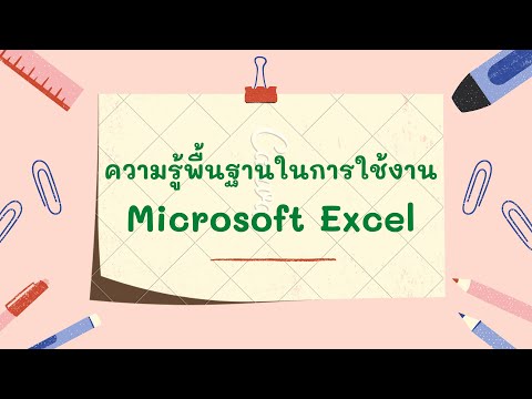 ความรู้พื้นฐานในการใช้งาน Microsoft Excel