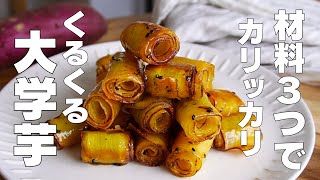 揚げ物（さつまいもロール）｜syun cookingさんのレシピ書き起こし