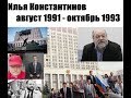 История российского авторитаризма. Как Ельцин обманул Горбачёва в 91 г. и стал гос. изменником в 93.