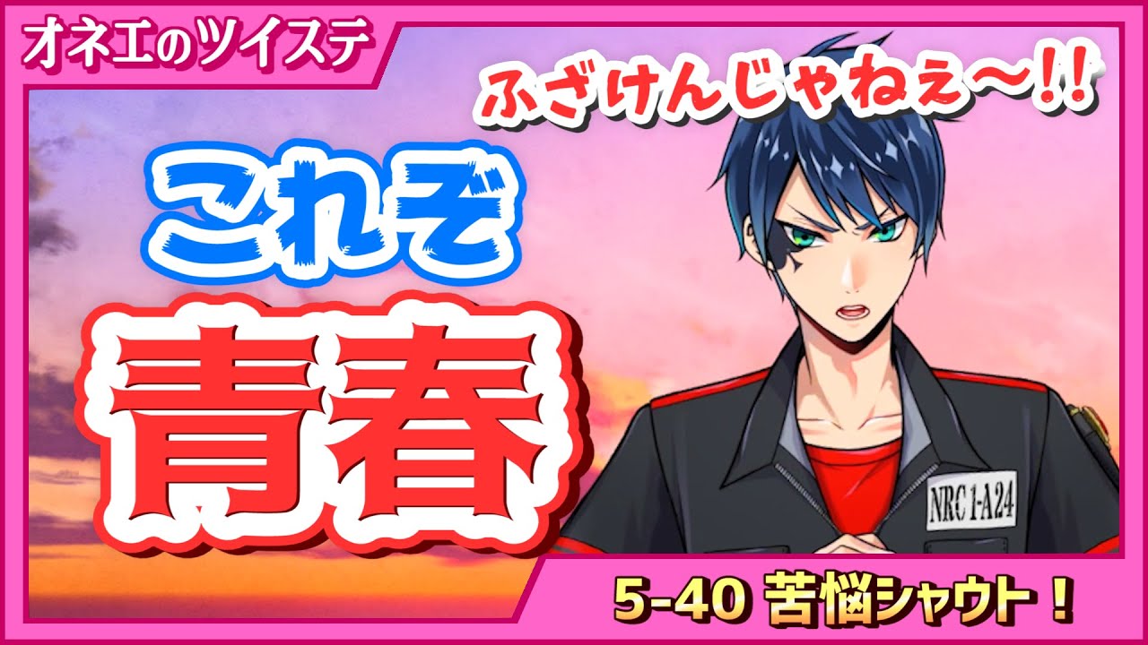 ツイステ】デュースちゃんの心の叫び!!ホント青春してるわね～♡ #141