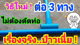 ต่อข้อต่อพีวีซี3ทาง โดย"ไม่ต้องตัดท่อ" ทำง่ายๆ 3-way connection of PVC pipe without cutting the pipe