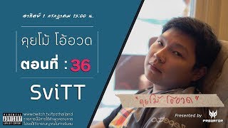 คุยโม้  โอ้อวด ตอนที่ : 36  (SviTT) Part : 1